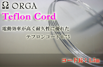 ORGA テフロンコード 1.5m