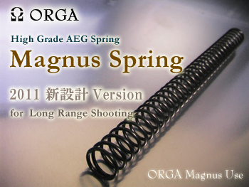 ORGA MAGNUSスプリング 従来電動ガン用
