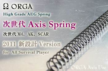 ORGA AXISスプリング 次世代電動ガン用-次世代電動ガン用メインスプリング