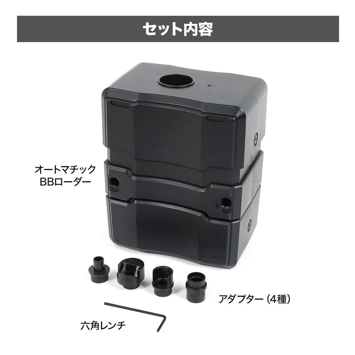LayLax オートマチック BBローダー セット内容