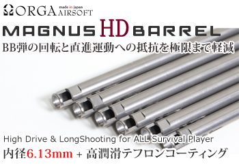MAGNUS HDバレル 6.13mm 電動ガン用 260mm