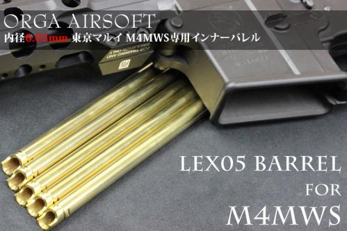 ORGA LEX05バレル 内径6.05mm マルイ M4MWS用 250mm(10.5inch)