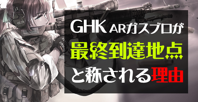 GHKガスブロが最終到達地点と称される理由