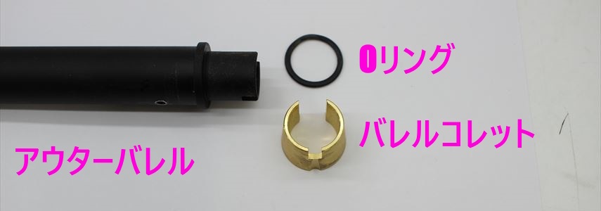 MWSアウターバレルパーツ