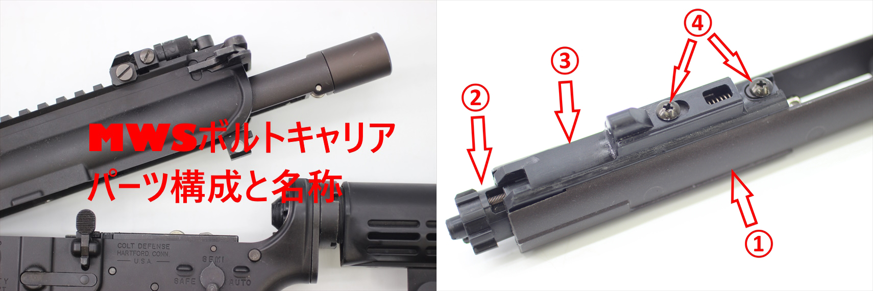 MWSボルトキャリア