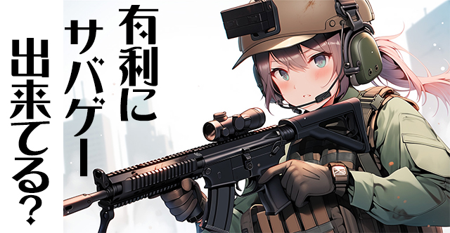 流速チューンはサバゲーで有利になる