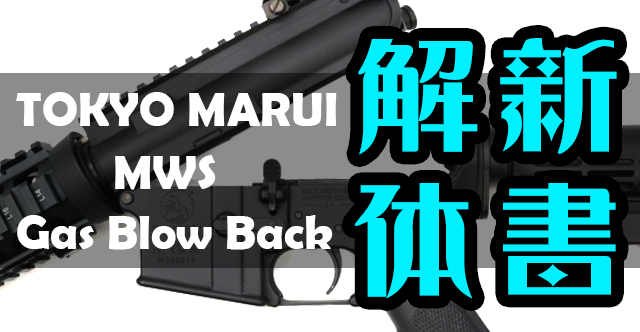 MWSガスブロ解体新書 MWS分解のポイントと各部の名称