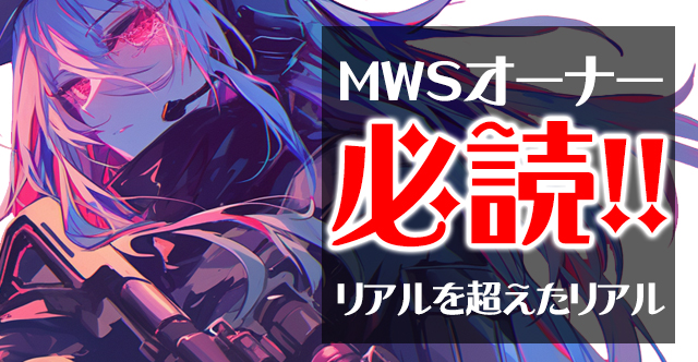 MWSガスブロオーナー必読