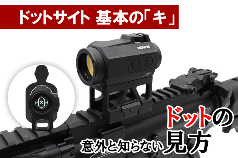ドットサイトの使い方