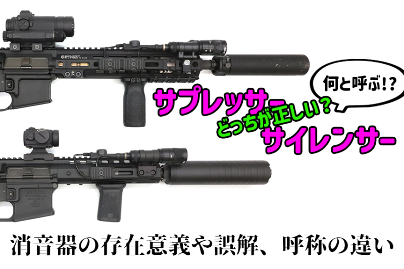 サイレンサーとサプレッサー正しい呼び方