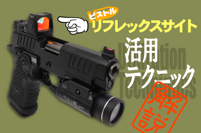 ハンドガンのサバゲーテクニック