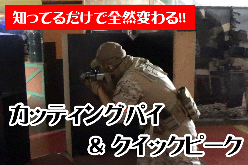 サバゲーテクニック