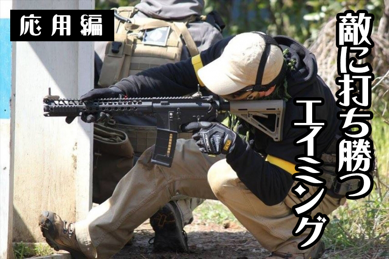 サバゲーで勝つためののエイミング