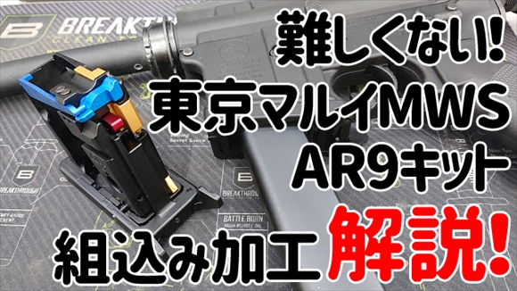 PROWIN AR-9 コンバージョンキット 東京マルイMWSガスブロ用