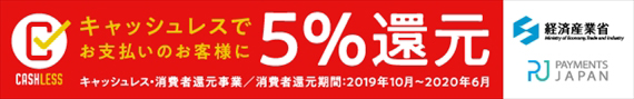 消費者還元 5%キャッシュレス