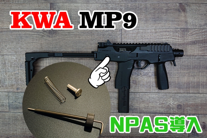 KWA MP9にNPASを組み込んで初速をデチューン