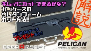 PELICANケースのウレタンフォームカットのコツ