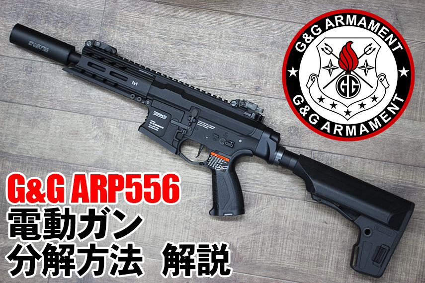 G&G ARP556 の分解方法【電動ガン カスタム】