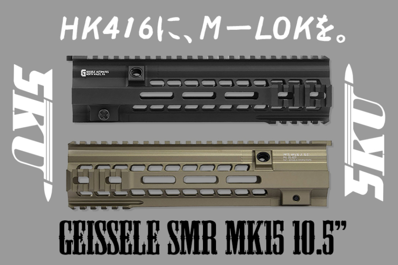 ガイズリー による HK416 の M-LOK ハンドガード SMR MK15
