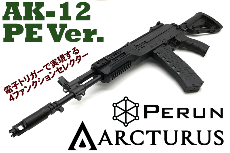 アークタウラス AK12 電動ガンに ETU搭載バージョンが新登場！