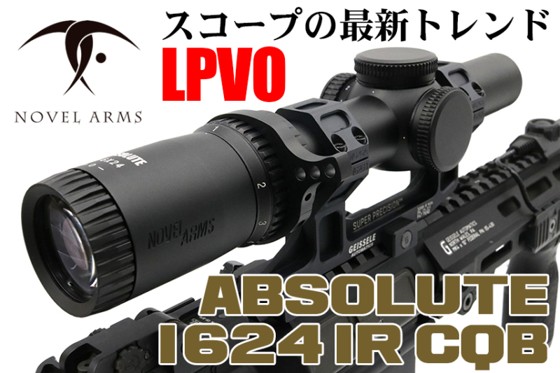 ノーベルアームズ ABSOLUTE シリーズの第1弾！ 1624 IR CQB スコープ 販売開始！