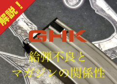 GHK M4 用マガジンの個体差に伴う調整方法