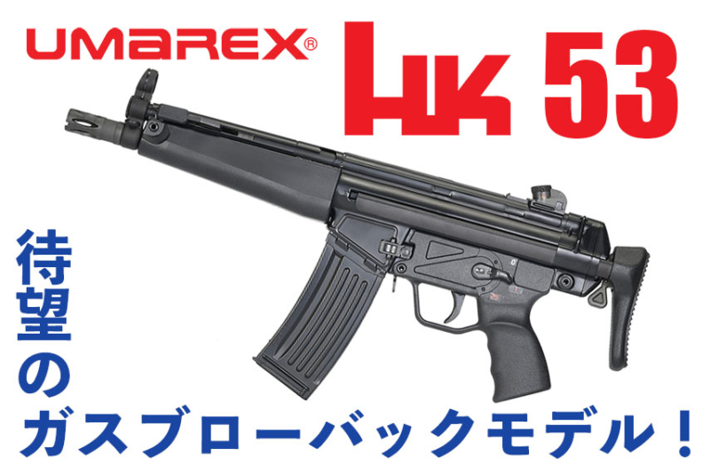 Umarex HK53 ガスブロ が待望のモデルアップ！
