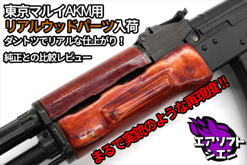 東京マルイ  AKM