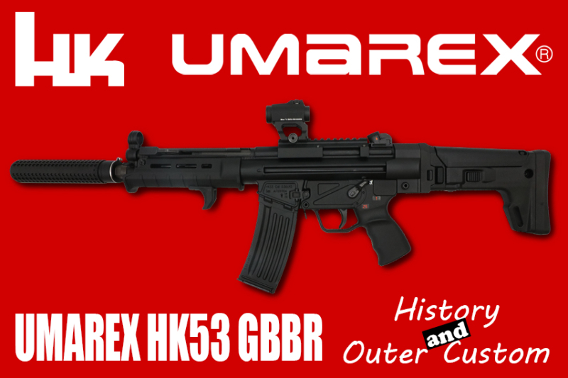 UMAREX HK53 ガスブロの外装カスタムについて