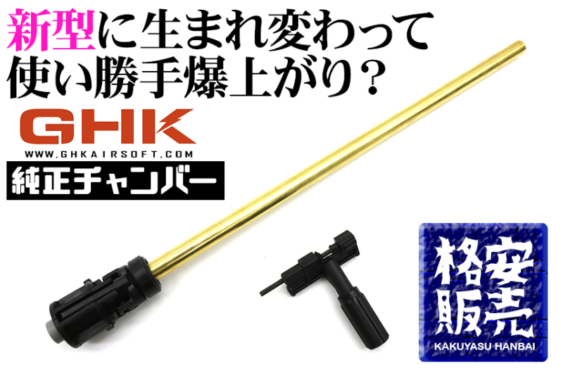 GHK M4 ガスブロ 純正チャンバーとインナーバレルセットを格安でご提供！