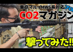 東京マルイ MWS CO2マガジン M4ガスブロ が更に使いやすく！