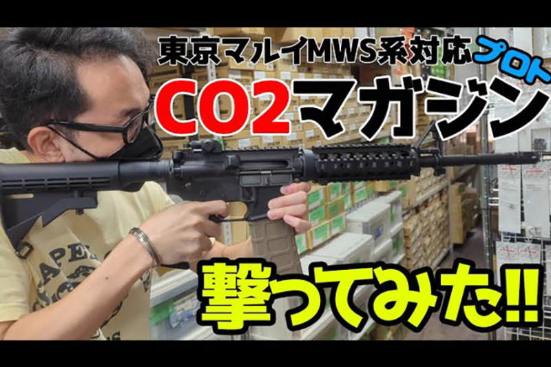 東京マルイ MWS CO2マガジン M4ガスブロ が更に使いやすく！