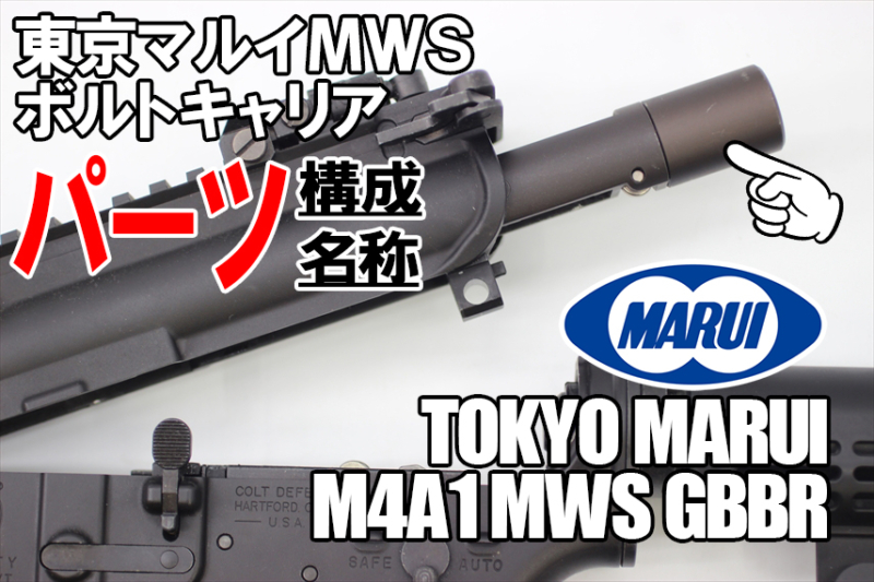 東京マルイ MWSボルトキャリア のパーツ名称