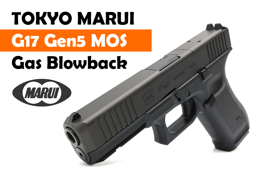 東京マルイ グロック G17 Gen5 MOS が新発売！