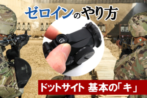 ゼロイン