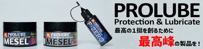 prolube-banner | エアガンパーツやサバゲーアイテムの商品レビューなどを掲載! ORGA PROLUBE