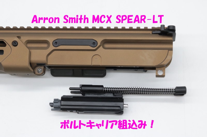 Arron Smith MCX SPEAR-LT ボルトキャリア組み込み方法
